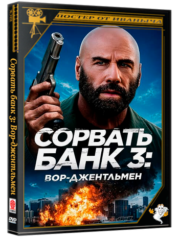 Сорвать банк 3: Вор-джентльмен / The Gentleman Thief (2026) WEB-DL 720p