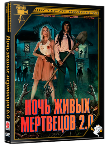 Ночь живых мертвецов 2.0 / Night of the Living Dead (2023) WEB-DLRip H.264