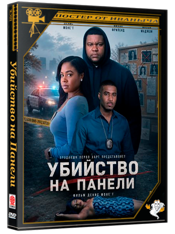Убийство на Панели / Murder on the Blade (2026)