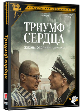 Триумф сердца / Triumph of the Heart (2025) WEB-DLRip 1080p