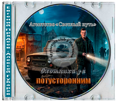 Евгений Прядеев, Алексей Губарев - Агентство Светлый путь 1, Охотники за потусторонним (2024) МР3