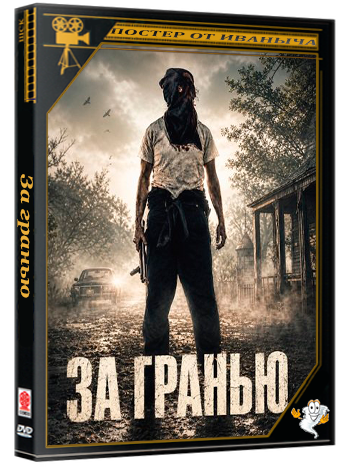 За гранью / Threshold (2026) WEB-DLRip