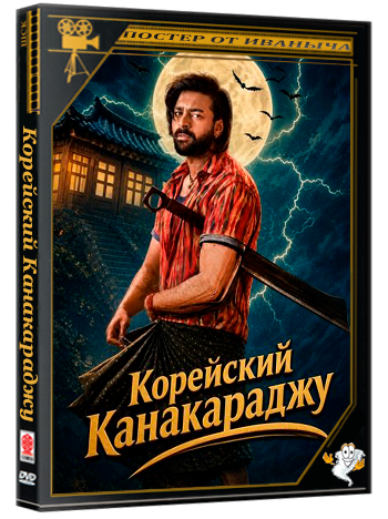 Корейский Канакараджу / Korean Kanakaraju (2026) Telecine