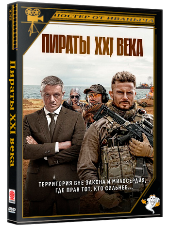 Пираты XXI века (2025) WEBRip 1080p (сезон 1, серии 1-8 из 8)