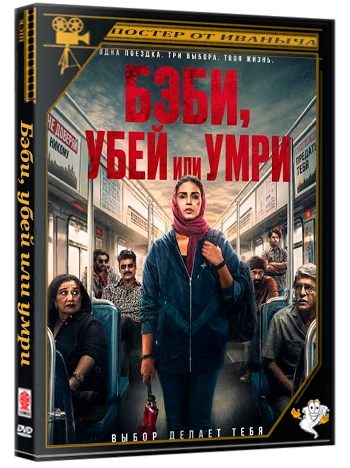 Бэби, убей или умри / Baby Do Die Do (2026) WEB-DLRip