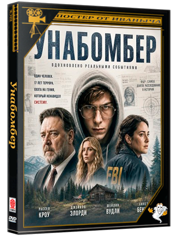 Унабомбер / Unabomber (2026) WEB-DLRip | Чистый звук