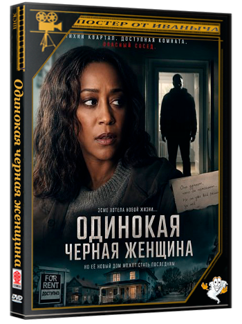 Одинокая черная женщина / Single Black Tenant (2026) WEB-DLRip