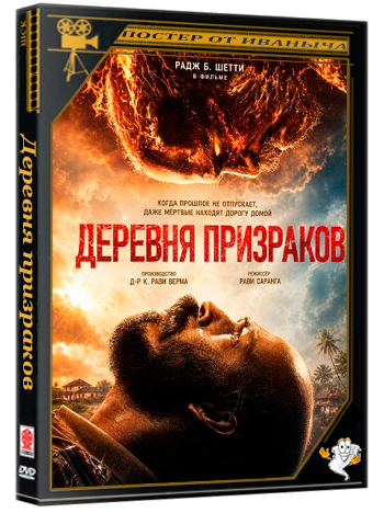 Деревня призраков / Rakkasapuradhol (2026) WEB-DLRip