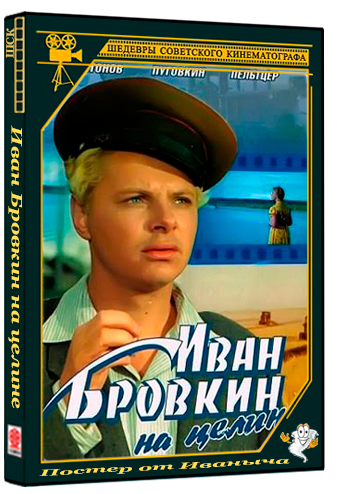Иван Бровкин на целине (1958) WEBRip 1080p