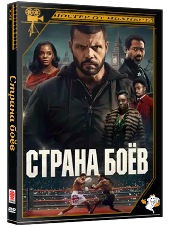 Страна боёв / Fightland (Борьба) (1 сезон: 1-8 серии из 8) (2026) WEB-DLRip 1080p | Ultradox