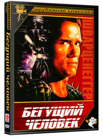 Бегущий человек / The Running Man / 1987 / BDRip