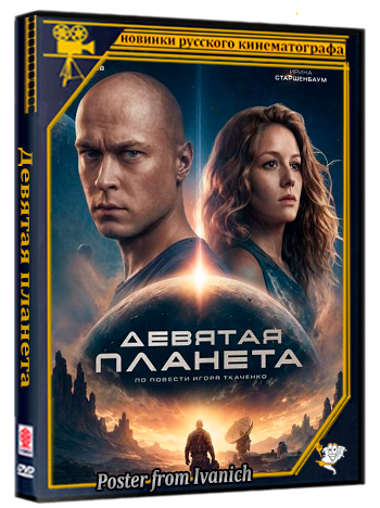 *Девятая планета (2026) Telecine