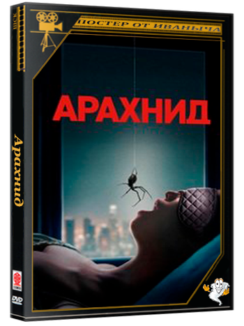 Арахнид / Crawlers (2026) TS