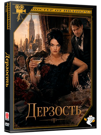 Дерзость / Plucked (2026) WEB-DLRip