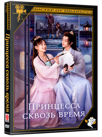 Принцесса сквозь время / Shuang Shi Yi Wen Lu / Princess Across Time [S01] (2024) WEB-DL 1080p | P2
