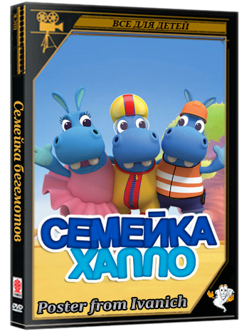 Семейка бегемотов / Семейка Хаппо / The Happos Family [S01-02] (2016-2017) WEB-DL 1080p