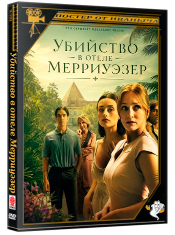 Убийство в отеле Мерриуэзер / Murder at the Merriweather (2026) WEB-DLRip