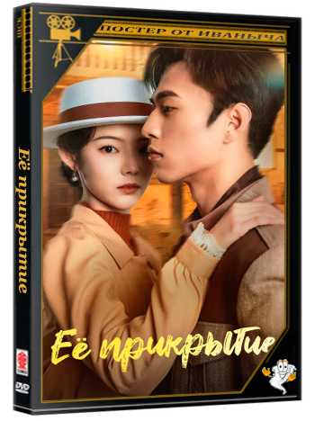 Её прикрытие / Ta de wei zhuang / Her Disguise [S01] (2024) WEB-DL 1080p | P