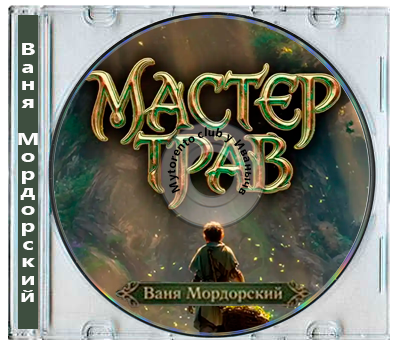 Ваня Мордорский - Мастер Трав [1-4 книги] (2026) MP3