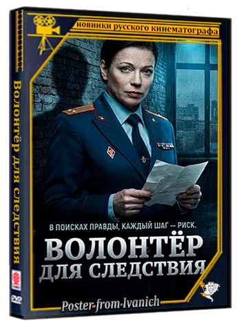 Волонтёр для следствия (2026) WEBRip  (сезон 1, серии 1-4 из 4)