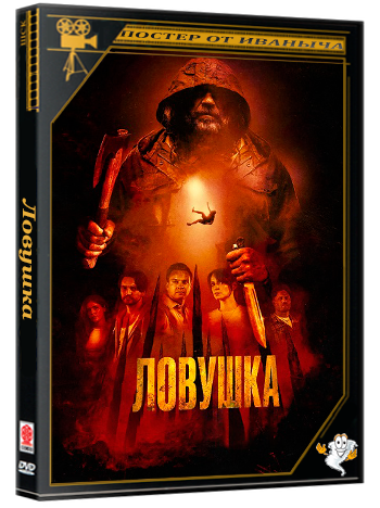Ловушка / Pitfall (2025) HDRip  | D | Official