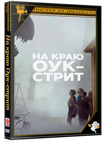 На краю Оук-стрит / The End of Oak Street (2026) WEB-DL 1080p