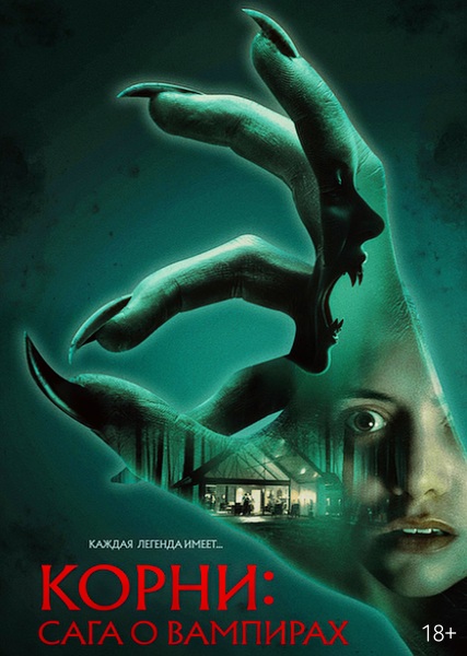 Корни: Сага о вампирах / Feed (2026)