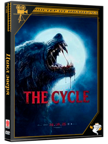 Цикл зверя / The Cycle (2026) TS
