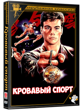 Кровавый спорт / Bloodsport (1988) BDRemux 1080p
