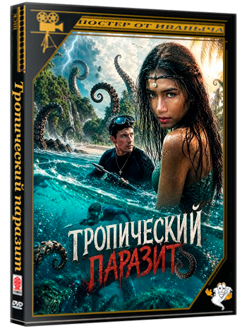 Тропический паразит / Tropical Parasite (2026) WEB-DLRip