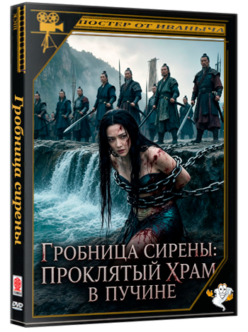 Гробница сирены: Проклятый храм в пучине / Siren's Tomb: The Cursed Temple Beneath the Sea (2026) WEB-DLRip