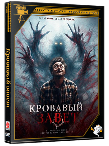 Кровавый завет / Blood Covenant (2026) WEB-DLRip