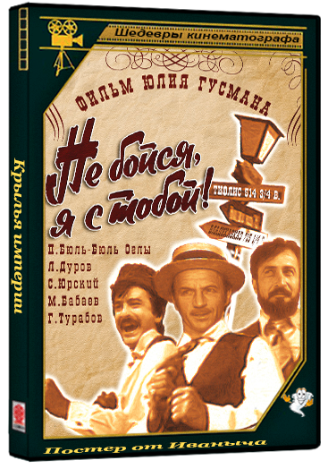 Не бойся, я с тобой! (1981) DVDRip 1080p
