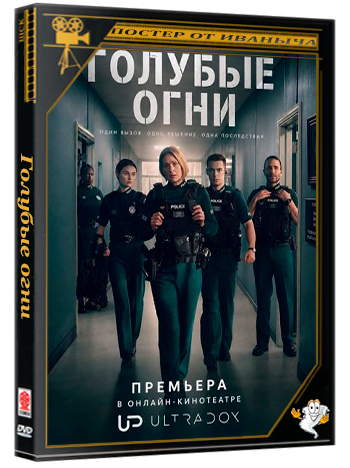 Голубые огни / Blue Lights (4 сезон: 1-6 серии из 6) (2026) WEB-DLRip 1080p | Ultradox