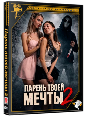 Парень твоей мечты 2 / Boy of Your Dreams 2 (2026) WEB-DLRip