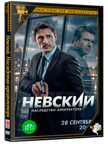 Невский. Наследство архитектора (2025) WEBRip  (сезон 8, серии 1-2 из 30)