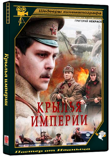 Крылья империи (2017-2019) WEBRip 1080p (сезон 1, серии 1-12 из 12)