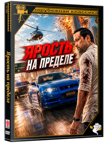 Ярость на пределе / Redline Fury (2026) WEB-DLRip
