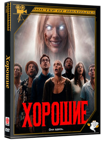 Хорошие / The Nice Ones (2026) WEB-DLRip