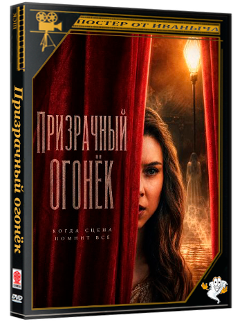 Призрачный огонёк / Ghost Light (2026) WEB-DLRip