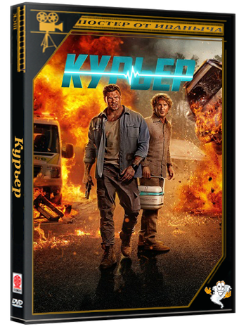 Курьер / Runner (2026) WEB-DL 720p