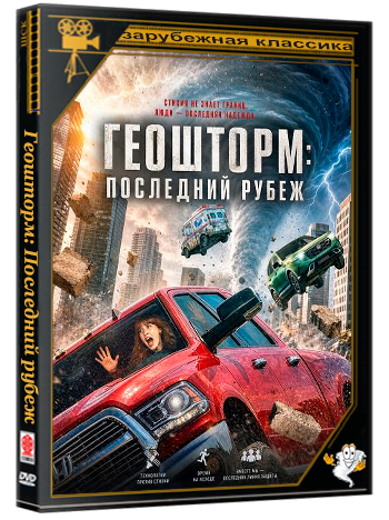 Геошторм: Последний рубеж / Geo-storm (2026) WEB-DLRip