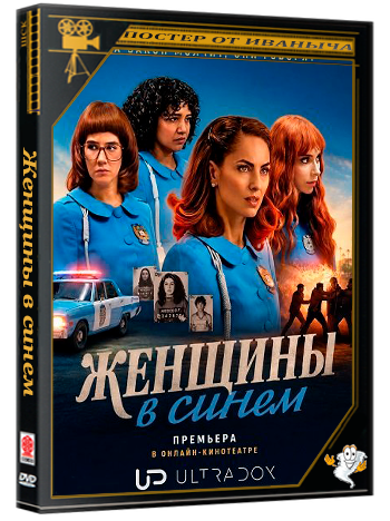 Женщины в синем / Las Azules (2 сезон: 1-8 серии из 8) (2026) WEBRip 1080p | Ultradox