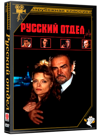 Русский отдел / Русский дом / The Russia House (1990) BDRip