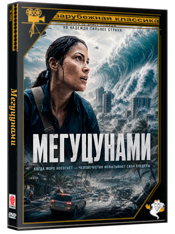 Мегуцунами / Mega Tsunami (2026) WEB-DLRip