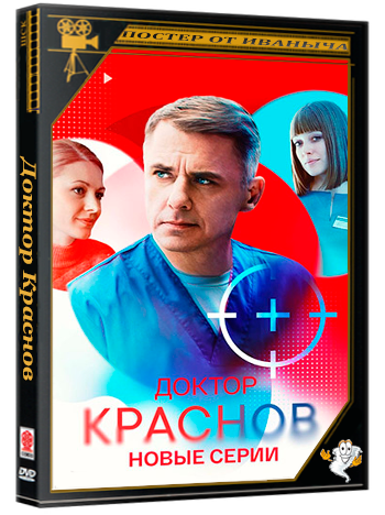Доктор Краснов (2025) WEBRip  (сезон 2, серии 1-16 из 16)