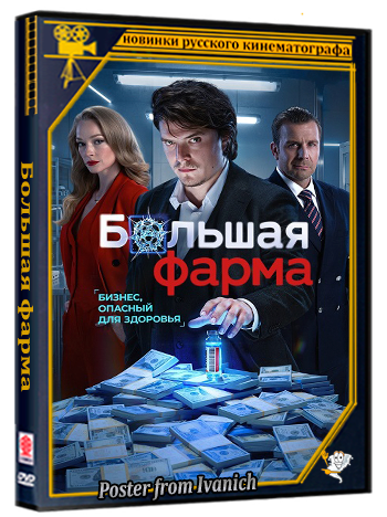 Большая фарма (2026) WEBRip 1080p (сезон 1, серии 1-9 из 10)