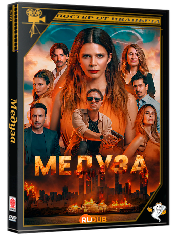 Медуза / Medusa (2 сезон: 1-12 серии из 12) (2026) WEBRip | RuDub
