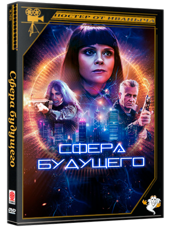 Сфера будущего / Дрезденское солнце / The Dresden Sun (2026) WEB-DL 1080p | P