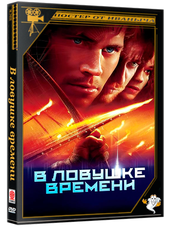 В ловушке времени / Timeline (2003) BDRip-AVC | D | AUS Transfer | Imprint | Open Matte